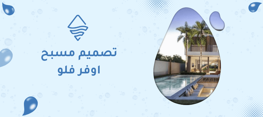 تصميم مسبح اوفر فلو