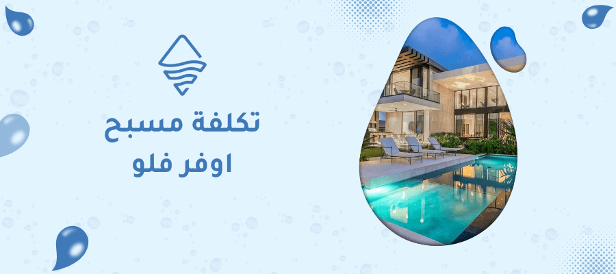 تكلفة مسبح اوفر فلو