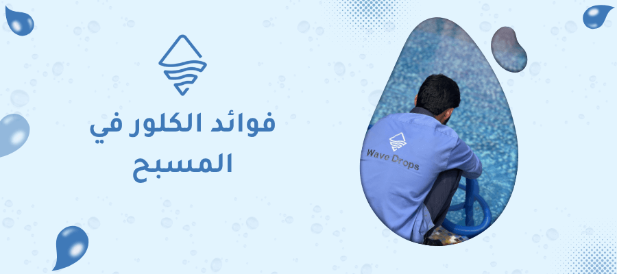 فوائد الكلور في المسبح