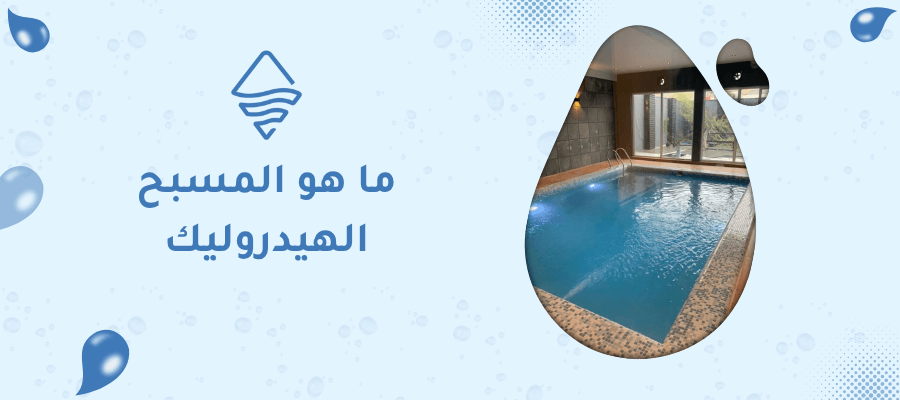 ما هو المسبح الهيدروليك