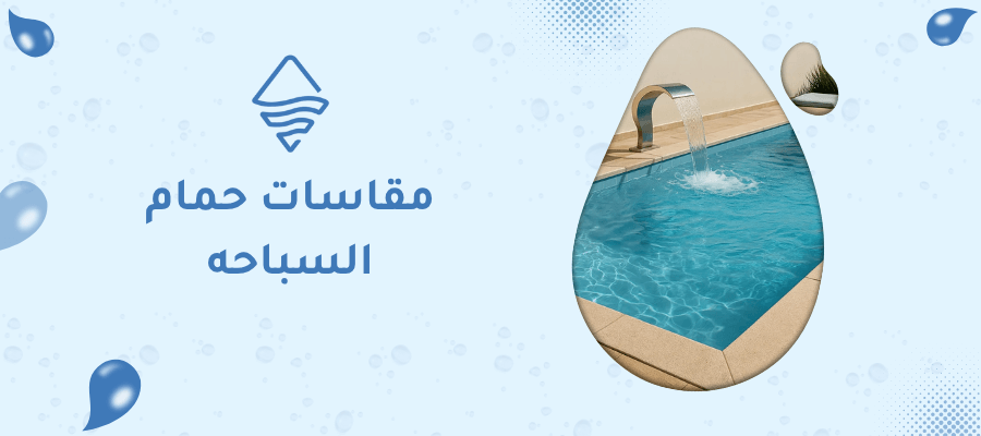 مقاسات حمام السباحه