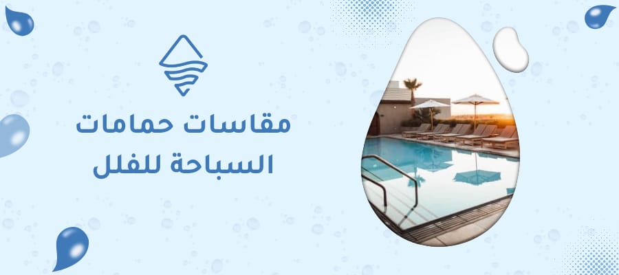 مقاسات حمامات السباحة للفلل