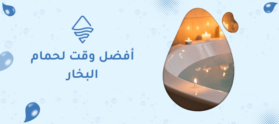 أفضل وقت لحمام البخار