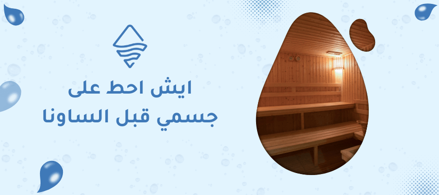 ايش احط على جسمي قبل الساونا