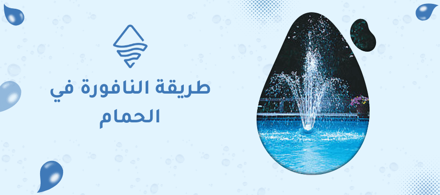 طريقة النافورة في الحمام