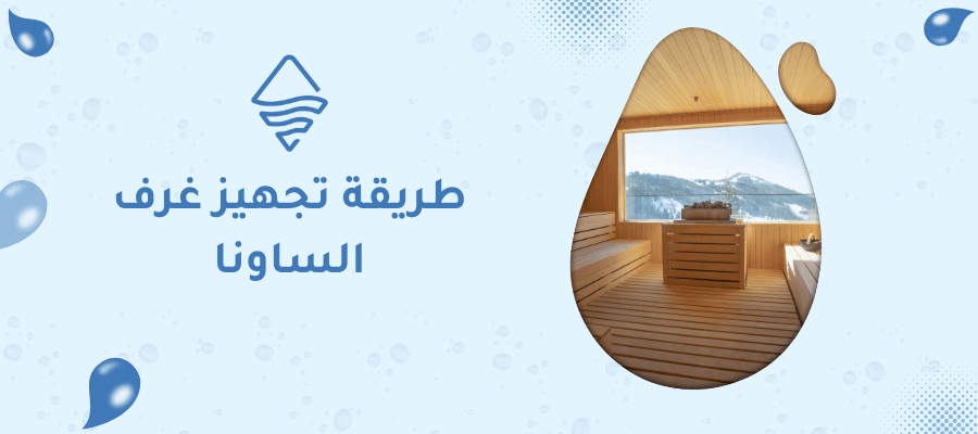 طريقة تجهيز غرف الساونا