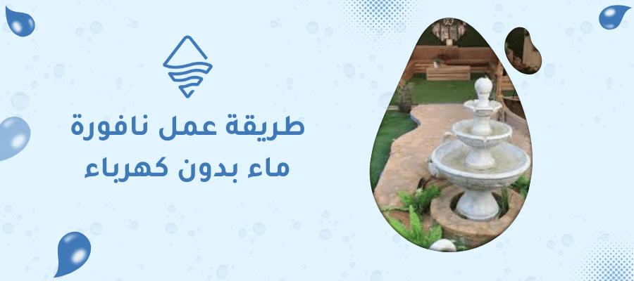 طريقة عمل نافورة ماء بدون كهرباء