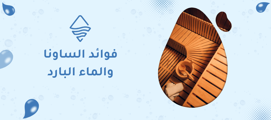 فوائد الساونا والماء البارد