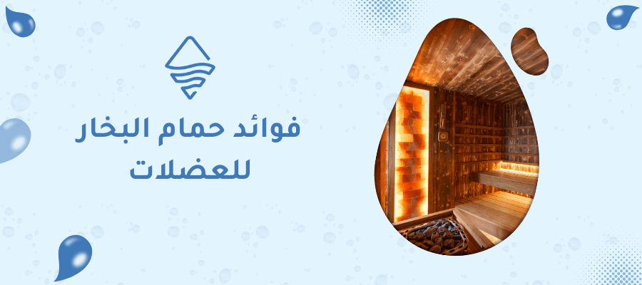 فوائد حمام البخار للعضلات