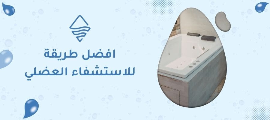 افضل طريقة للاستشفاء العضلي
