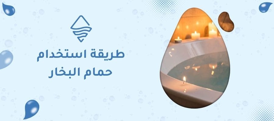 طريقة استخدام حمام البخار