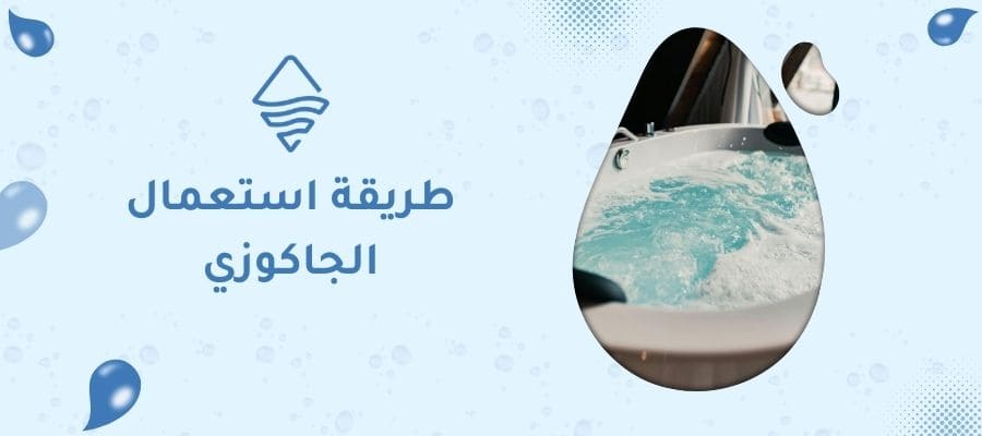 طريقة استعمال الجاكوزي
