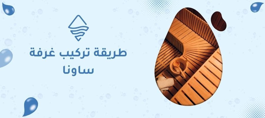 طريقة تركيب غرفة ساونا