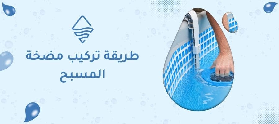طريقة تركيب مضخة المسبح
