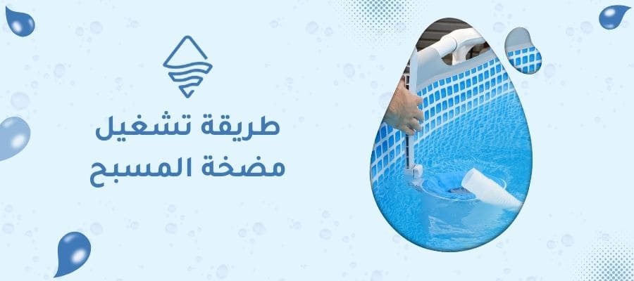 طريقة تشغيل مضخة المسبح
