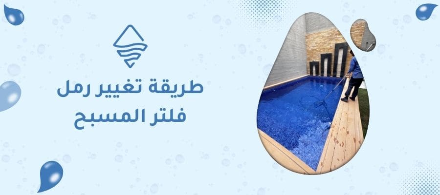 طريقة تغيير رمل فلتر المسبح