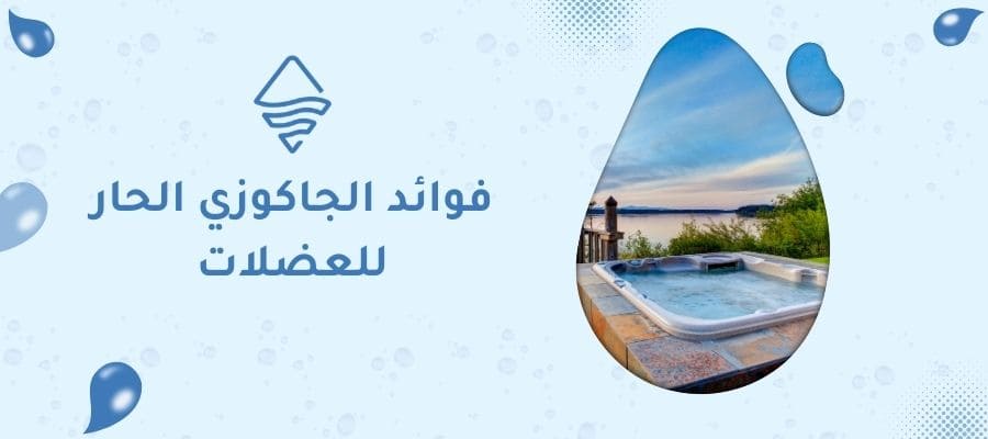 فوائد الجاكوزي الحار للعضلات