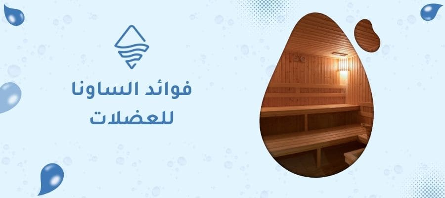 فوائد الساونا للعضلات