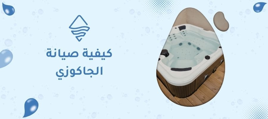 كيفية صيانة الجاكوزي