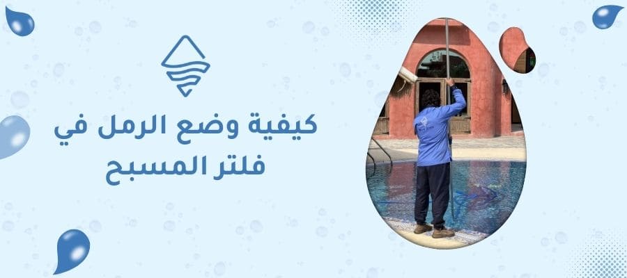 كيفية وضع الرمل في فلتر المسبح