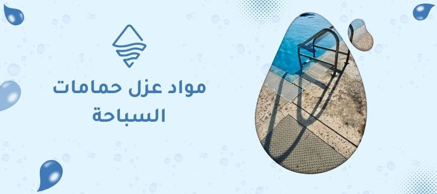 مواد عزل حمامات السباحة