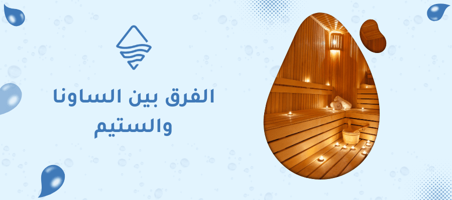 الفرق بين الساونا والستيم