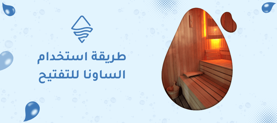 طريقة استخدام الساونا للتفتيح
