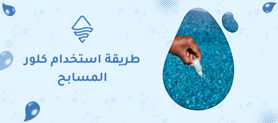 طريقة استخدام كلور المسابح