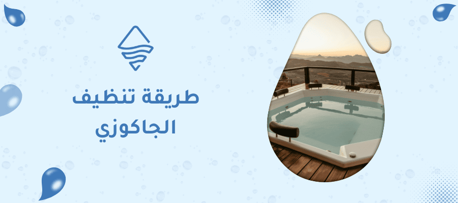 طريقة تنظيف الجاكوزي
