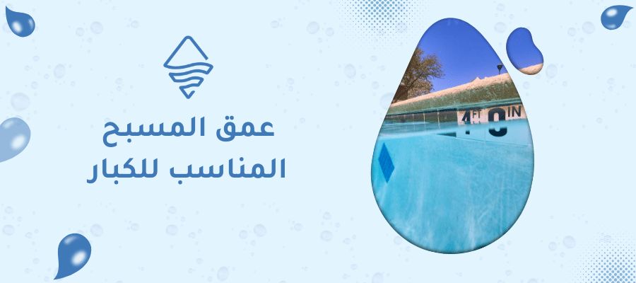 عمق المسبح المناسب للكبار