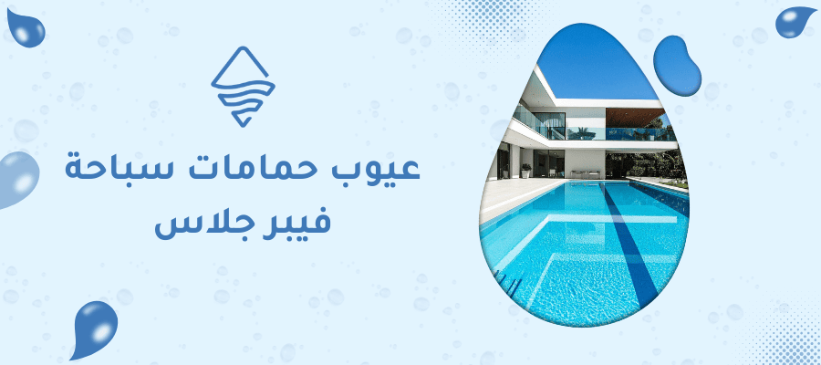 عيوب حمامات سباحة فيبر جلاس