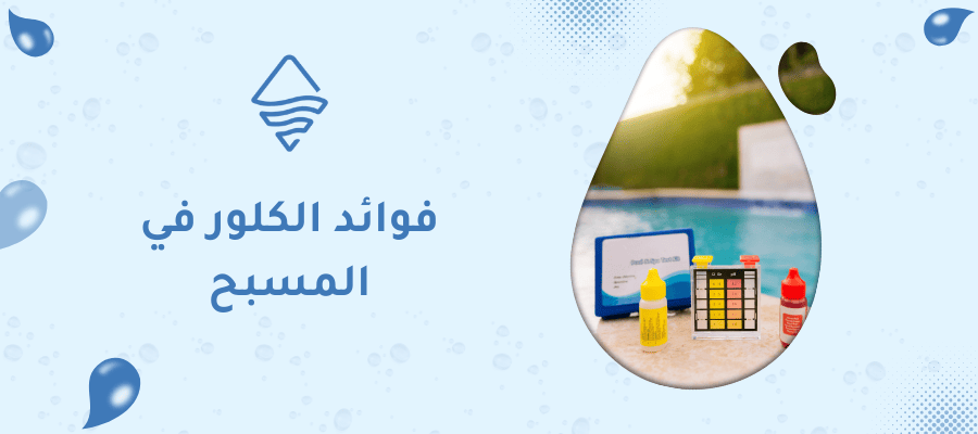 فوائد الكلور في المسبح