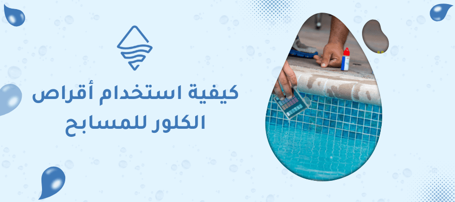 كيفية استخدام أقراص الكلور للمسابح