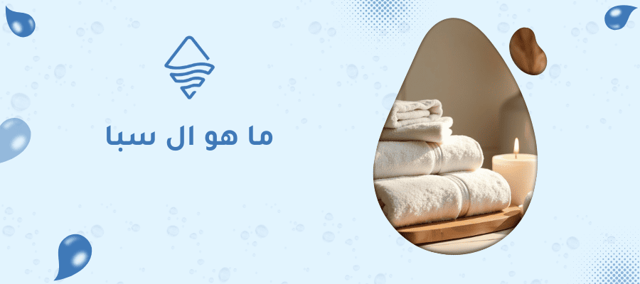 ما هو ال سبا