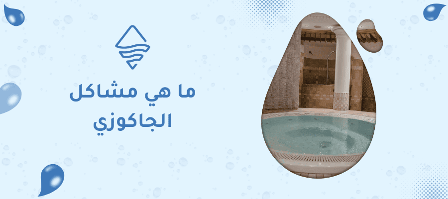 ما هي مشاكل الجاكوزي