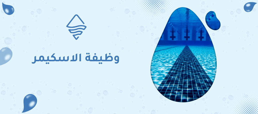 وظيفة الاسكيمر