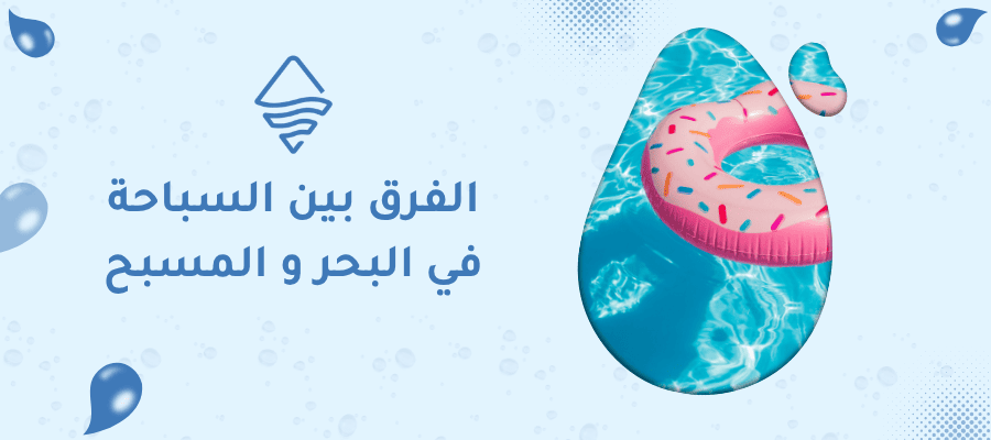 الفرق بين السباحة في البحر و المسبح