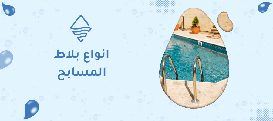 انواع بلاط المسابح