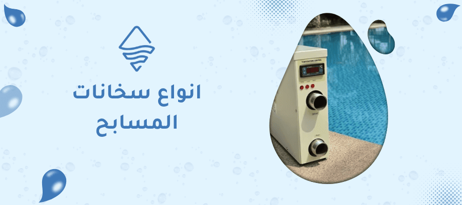 انواع سخانات المسابح