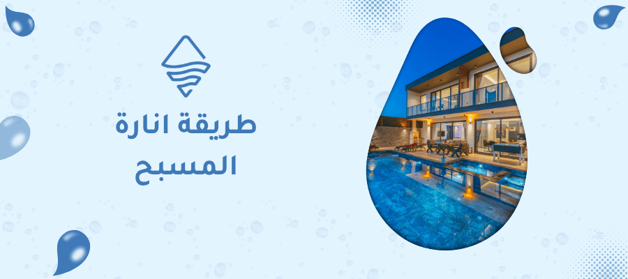 طريقة انارة المسبح