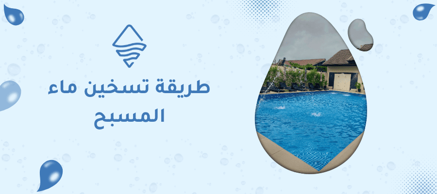 طريقة تسخين ماء المسبح