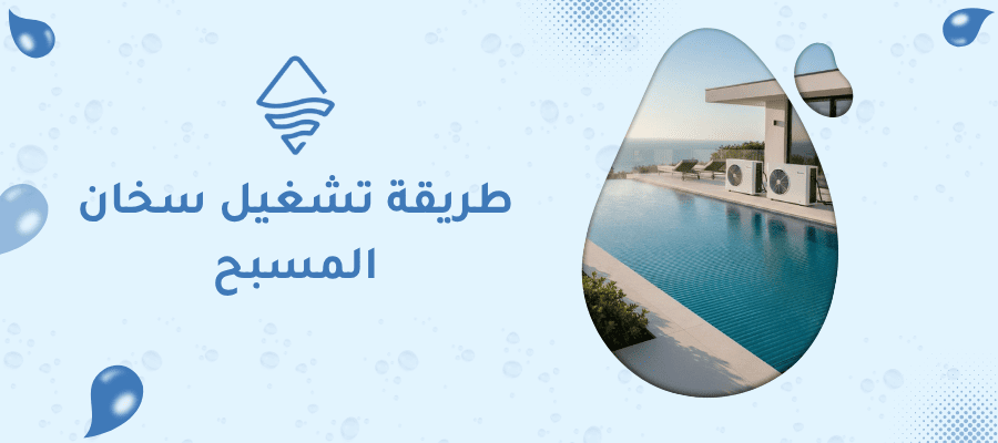 طريقة تشغيل سخان المسبح