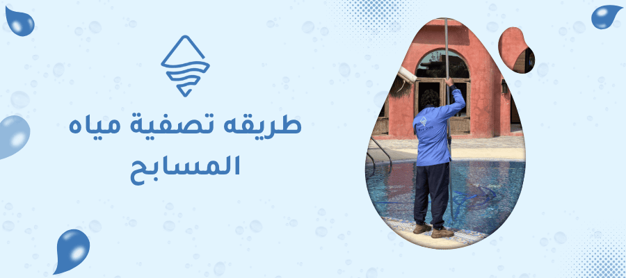 طريقه تصفية مياه المسابح