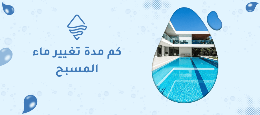 كم مدة تغيير ماء المسبح