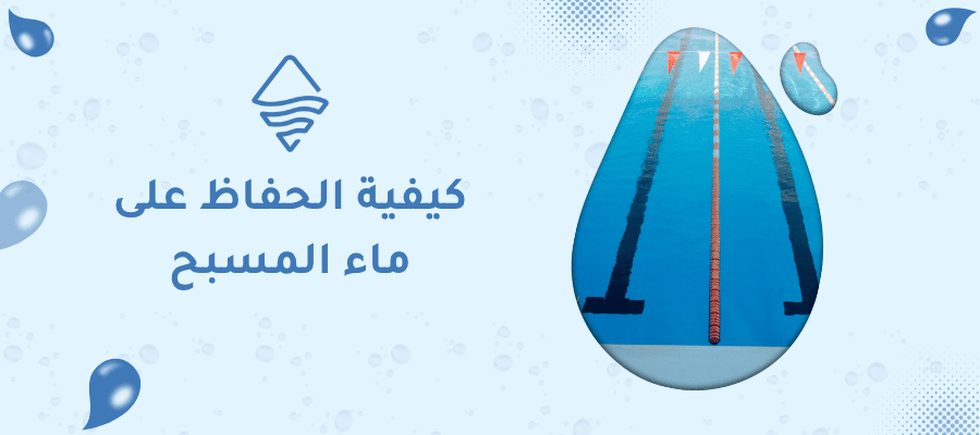 كيفية الحفاظ على ماء المسبح