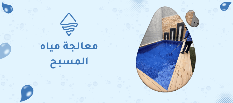 معالجة مياه المسبح